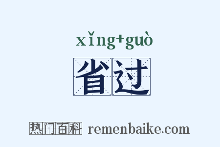 省过是什么意思的图片